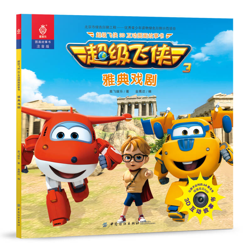 《超级飞侠3d互动图画故事书 雅典戏剧》奥飞娱乐 著