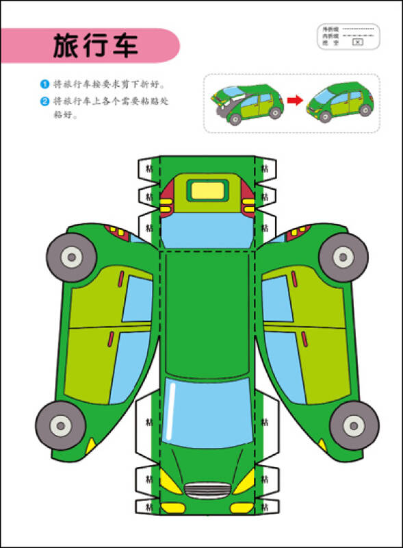 邦臣小红花/立体手工:交通工具