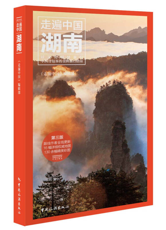 走遍中国--湖南