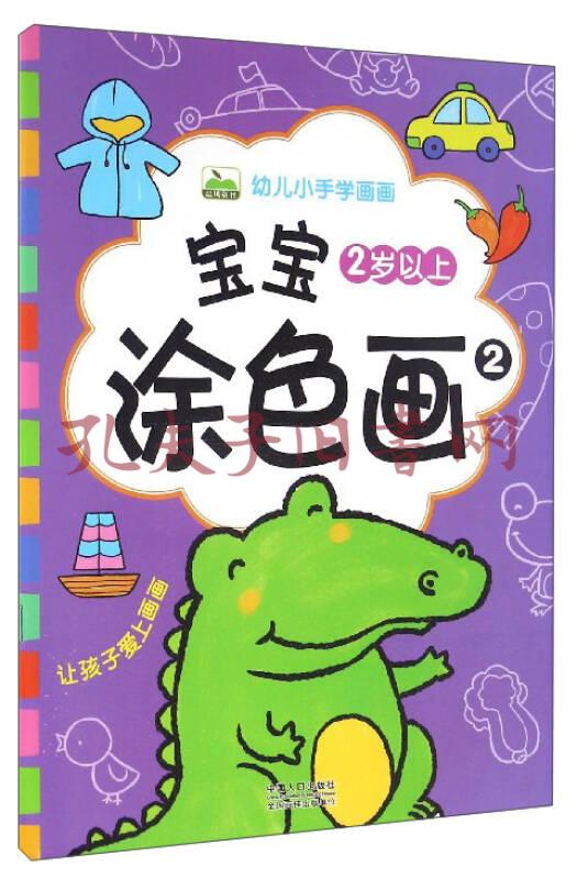 幼儿小手学画画:宝宝涂色画(2 2岁以上)
