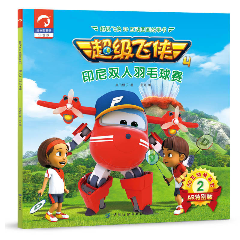超级飞侠3d互动图画故事书 印尼双人羽毛球赛