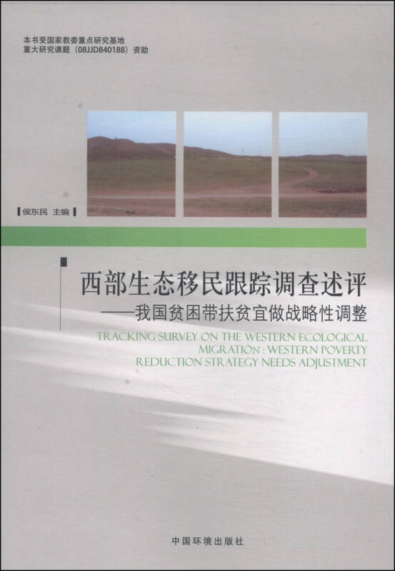 西部生态移民跟踪调查述评我国贫困带扶贫宜做战略性调整