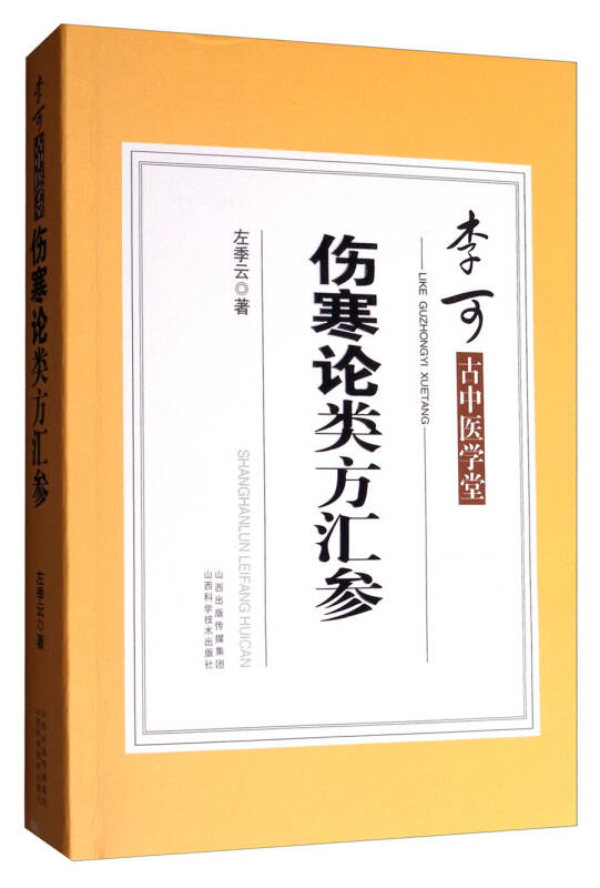 李可古中医学堂:伤寒论类方汇参