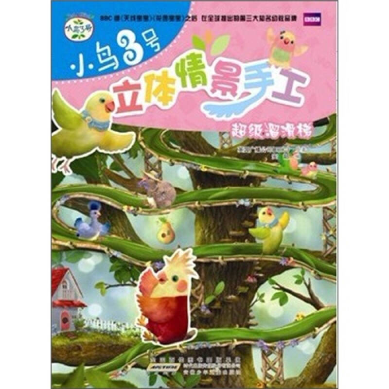 小鸟3号立体情景手工:超级溜滑梯