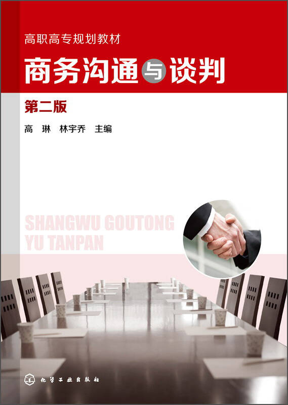 商务沟通与谈判(第二版)/高职高专规划教材