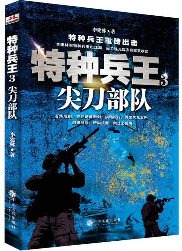 特种兵王3:尖刀部队