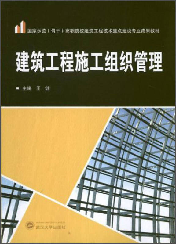 国家示范(骨干)高职院校建筑工程技术重点建设专业成果教材:建筑工程