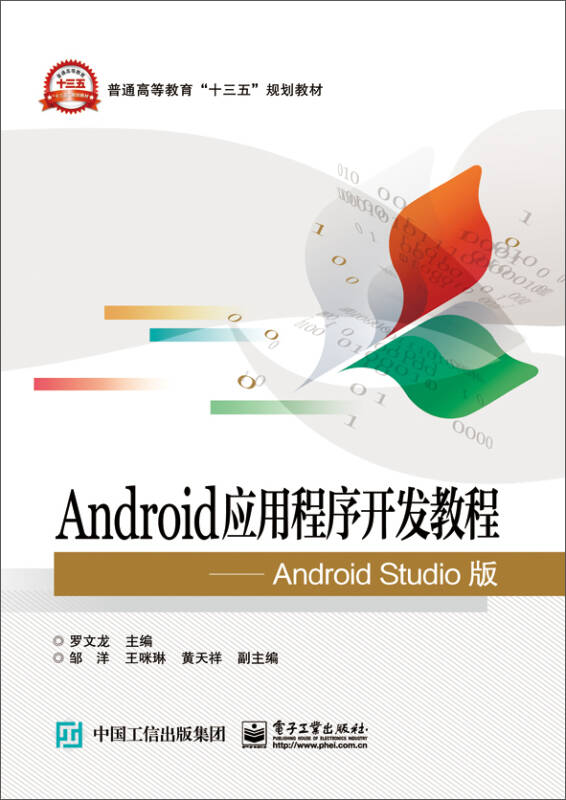 android应用程序开发教程 罗文龙_android游戏开发教程_java开发android应用