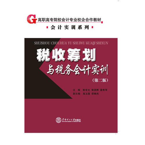 税收筹划与税务会计实训_陈世文 郭滨辉 聂秀萍_孔夫子旧书网