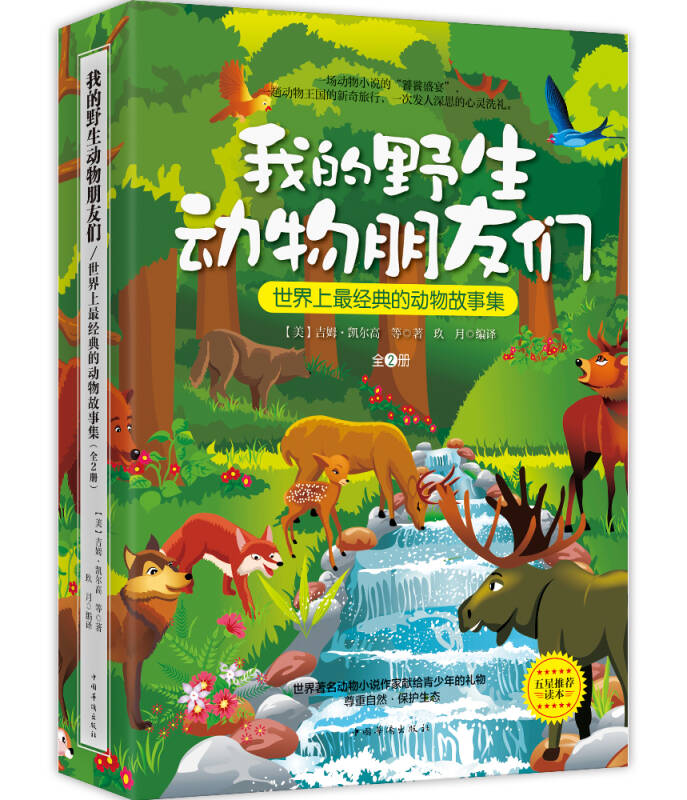 我的野生动物朋友们:世界上最经典的动物故事集(全2册