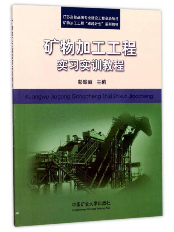 矿物加工工程实习实训教程/矿物加工工程"卓越计划"系列教材