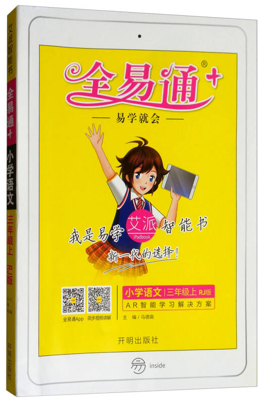 小学语文 三年级上(rj版)/全易通