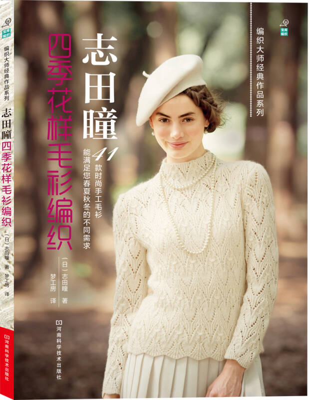 志田瞳四季花样毛衫编织(泰斗级大师作品,春夏,秋冬作品合刊,超值!