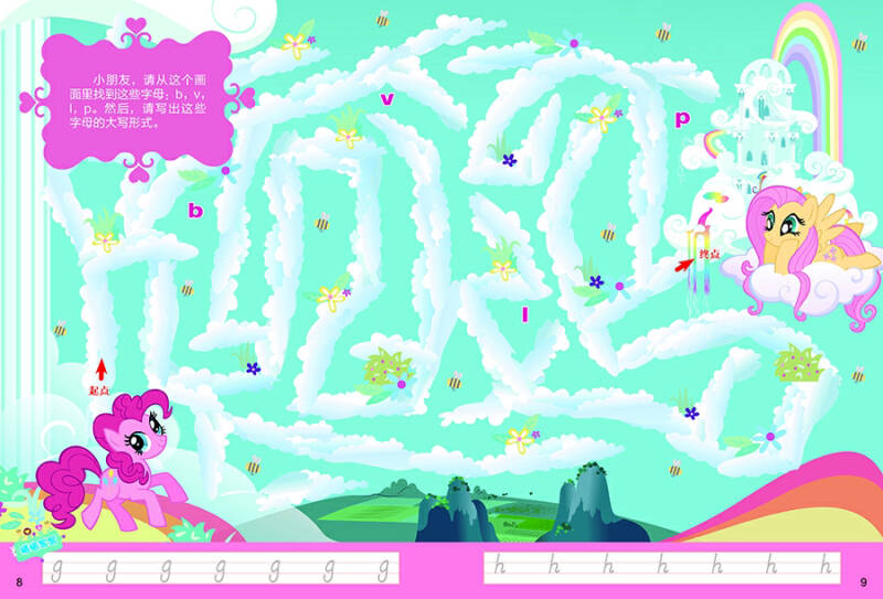 小马宝莉缤纷大迷宫1(中英双语版)