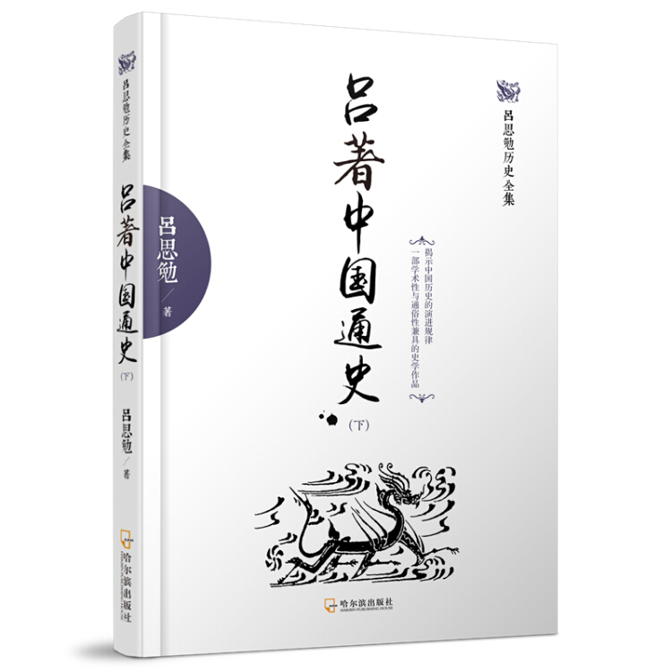 吕思勉历史全集:吕著中国通史(套装共2册)