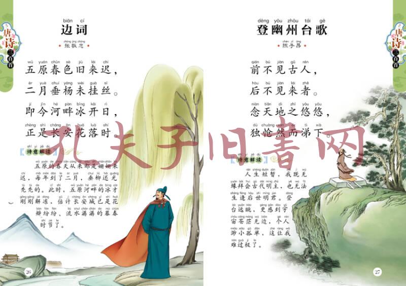 唐诗三百首(儿童注音美绘本)