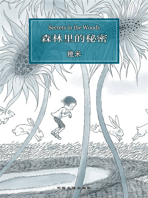 几米:森林里的秘密