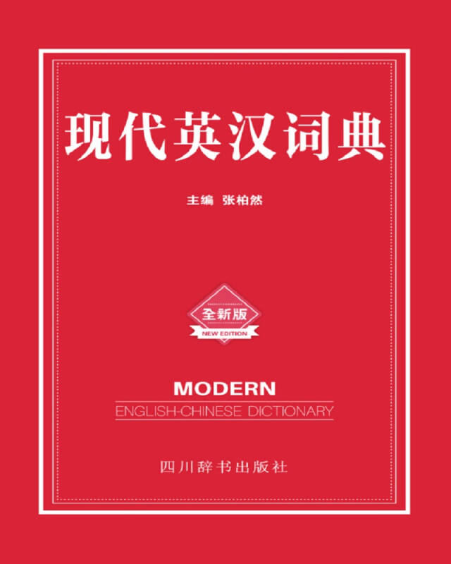 现代英汉词典