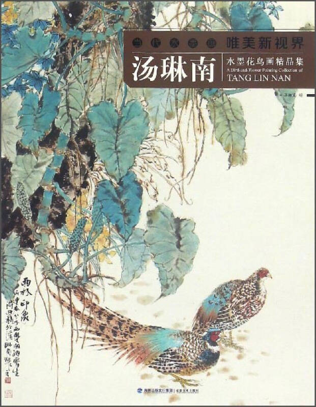 汤琳南水墨花鸟画精品集/当代水墨画唯美新视界