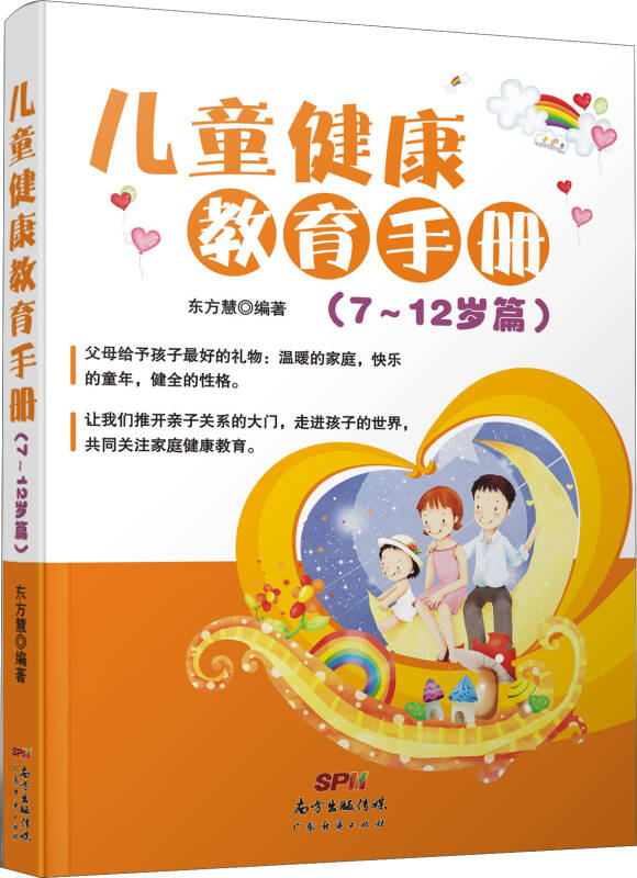 儿童健康教育手册(7-12岁篇)