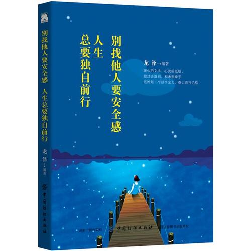 别找他人要安全感,人生总要独自前行