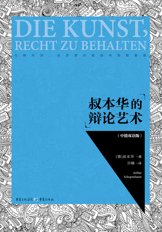 叔本华的辩论艺术(中德双语版)