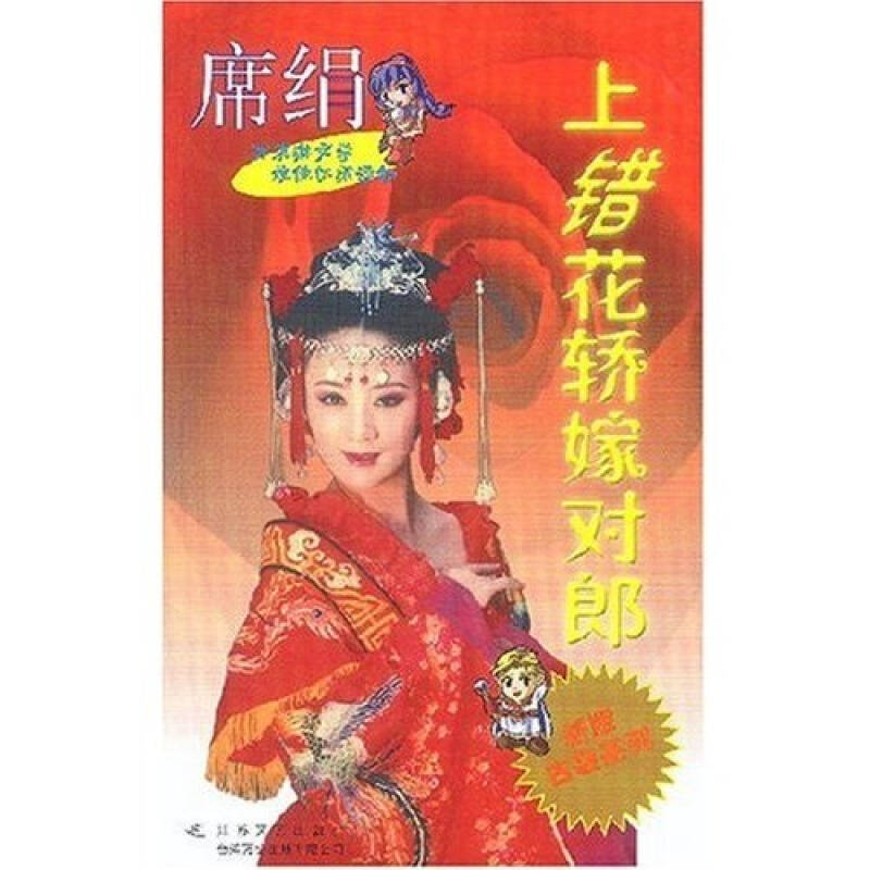 上错花轿嫁对郎:花嫁之一