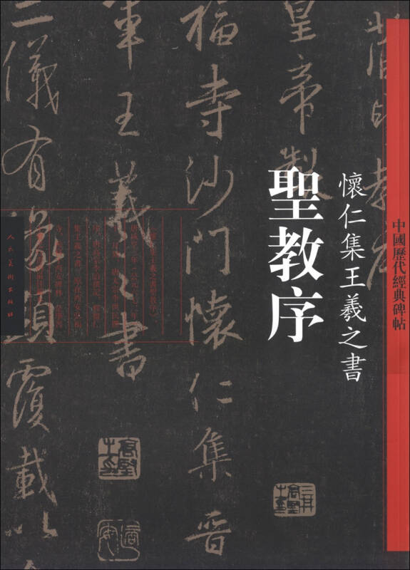 中国历代经典碑帖:怀仁集王羲之书《圣教序》