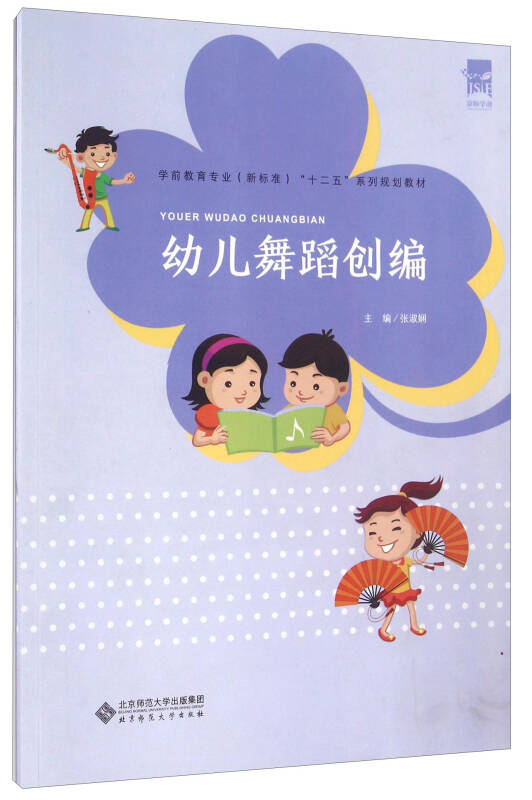 幼儿舞蹈创编/学前教育专业新标准"十二五"系列规划教材