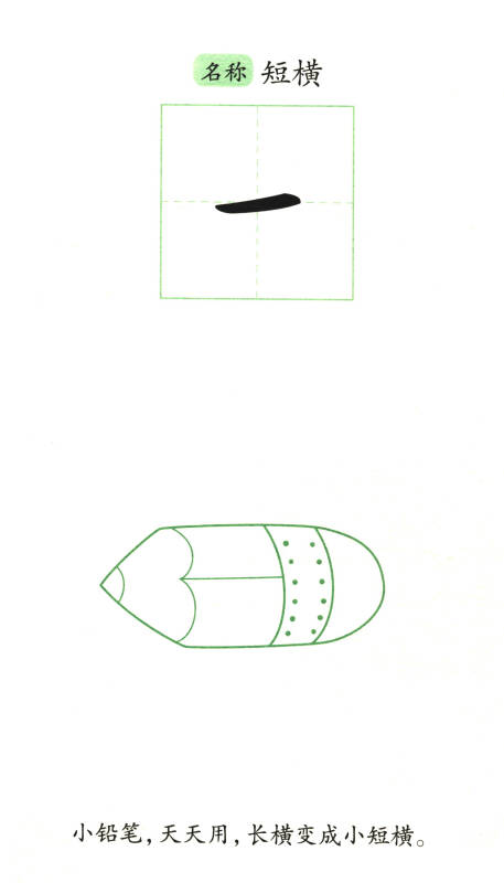 幼儿学前描红本:基本笔画(孔网)