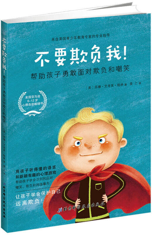 不要欺负我:帮助孩子勇敢面对欺负和嘲笑