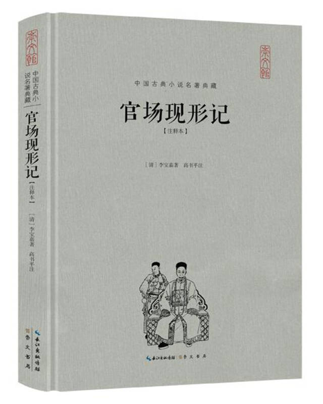 官场现形记(注释本(精装(李宝嘉,高书平 著)_简介_价格_小说书籍_孔