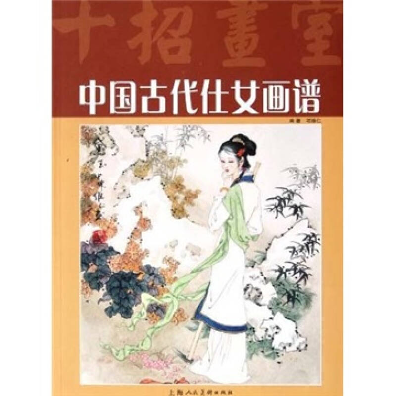 中国古代仕女画谱