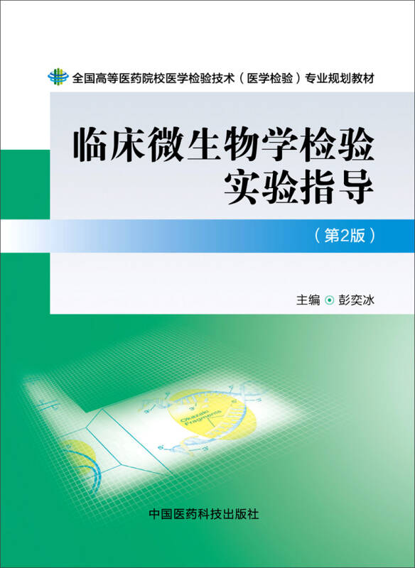 临床微生物学检验实验指导(第二版)/全国高等医药院校医学检验技术