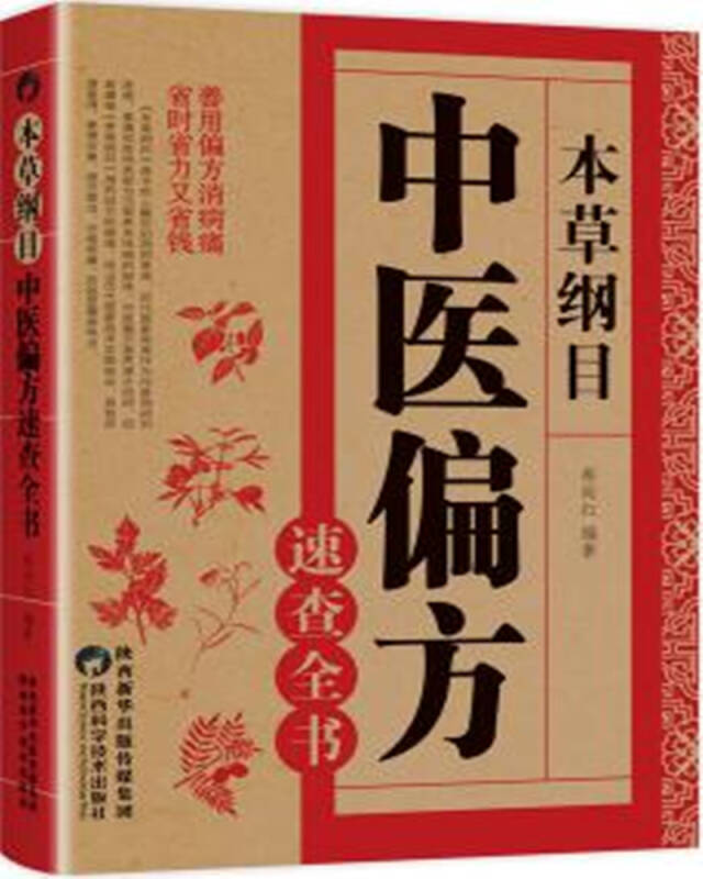 本草纲目:中医偏方速查全书
