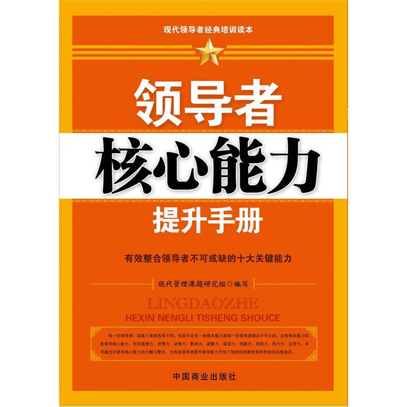 领导者核心能力提升手册