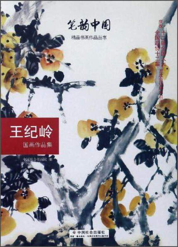 王纪岭国画作品集/笔韵中国精品书画作品丛书