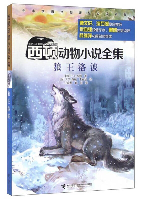 西顿动物小说全集:狼王洛波