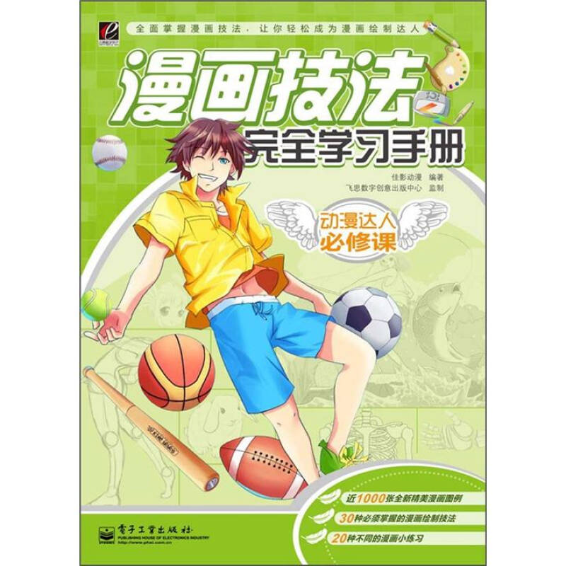 动漫达人必修课:漫画技法完全学习手册