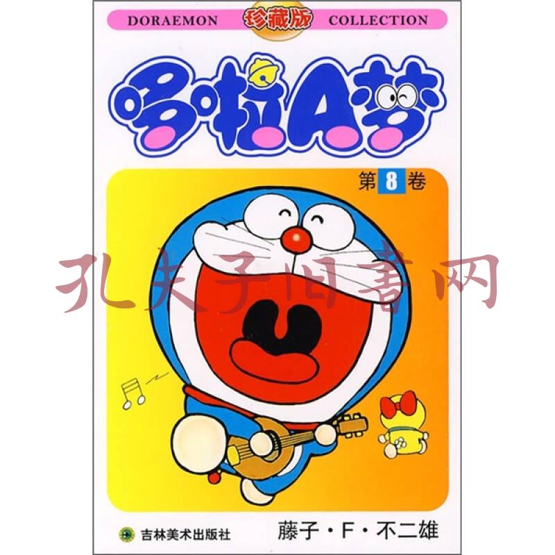 机器猫哆啦a梦8 日 藤子 F 不二雄著 碧日译 简介 价格 艺术书籍 孔网