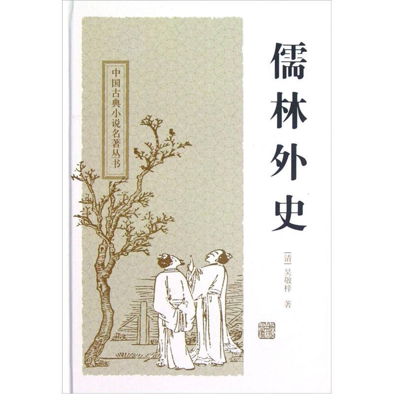 儒林外史:中国古典小说名著丛书