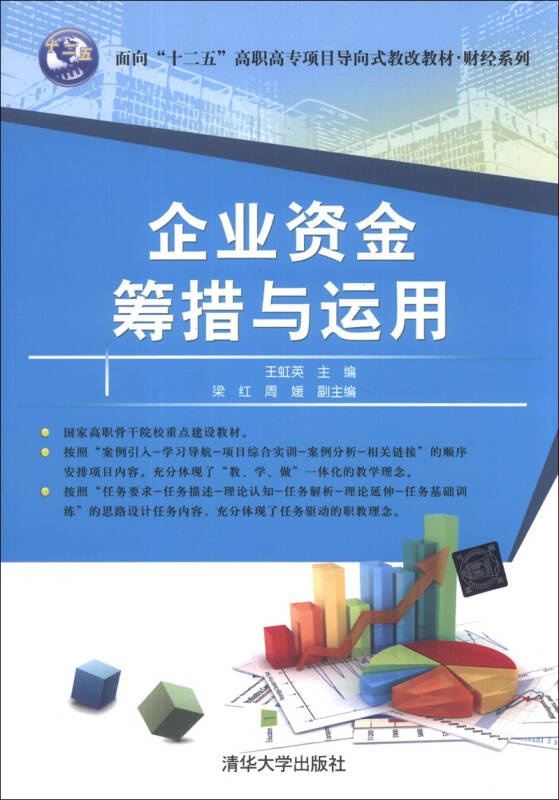 企业资金筹措与运用/面向"十二五"高职高专项目导向式