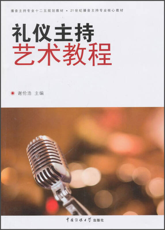 礼仪主持艺术教程/播音主持专业十二五规划教材·21世纪播音主持专业