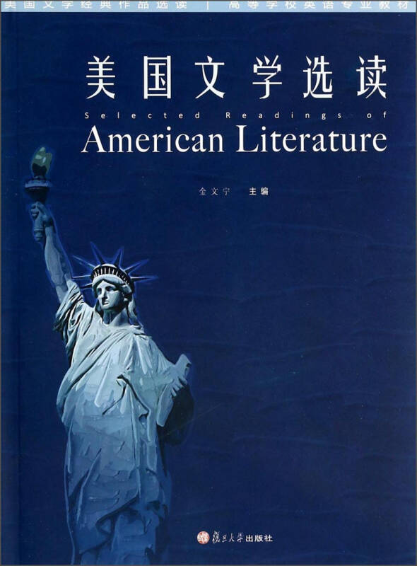 美国文学选读/美国文学经典作品选读高等学校英语专业