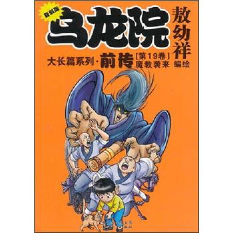 乌龙院大长篇系列·前传(第19卷:魔教袭来(复刻版)