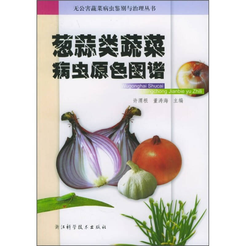 葱蒜类蔬菜病虫原色图谱