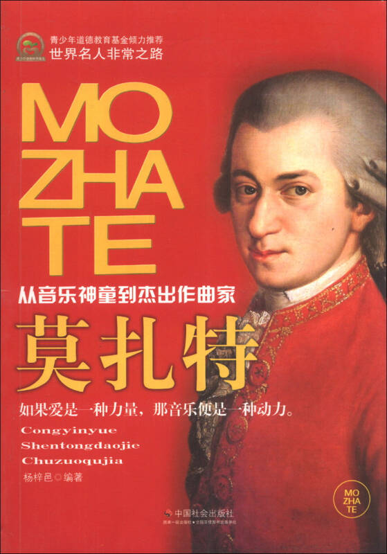 世界名人非常之路·从音乐神童到杰出作曲家:莫扎特