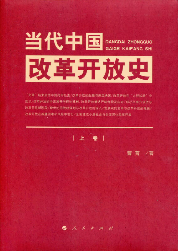 当代中国改革开放史(上,下卷)