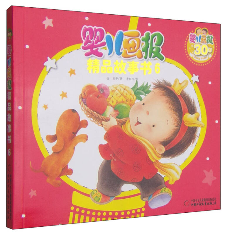 【二手旧书9成新】婴儿画报精品故事书(6) /金波 中国少年儿童出版社