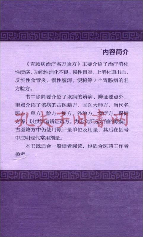 中医名方验方丛书·胃肠病治疗名方验方